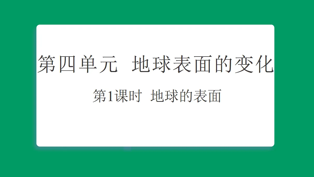 4.1地球的表面 习题课件第1页