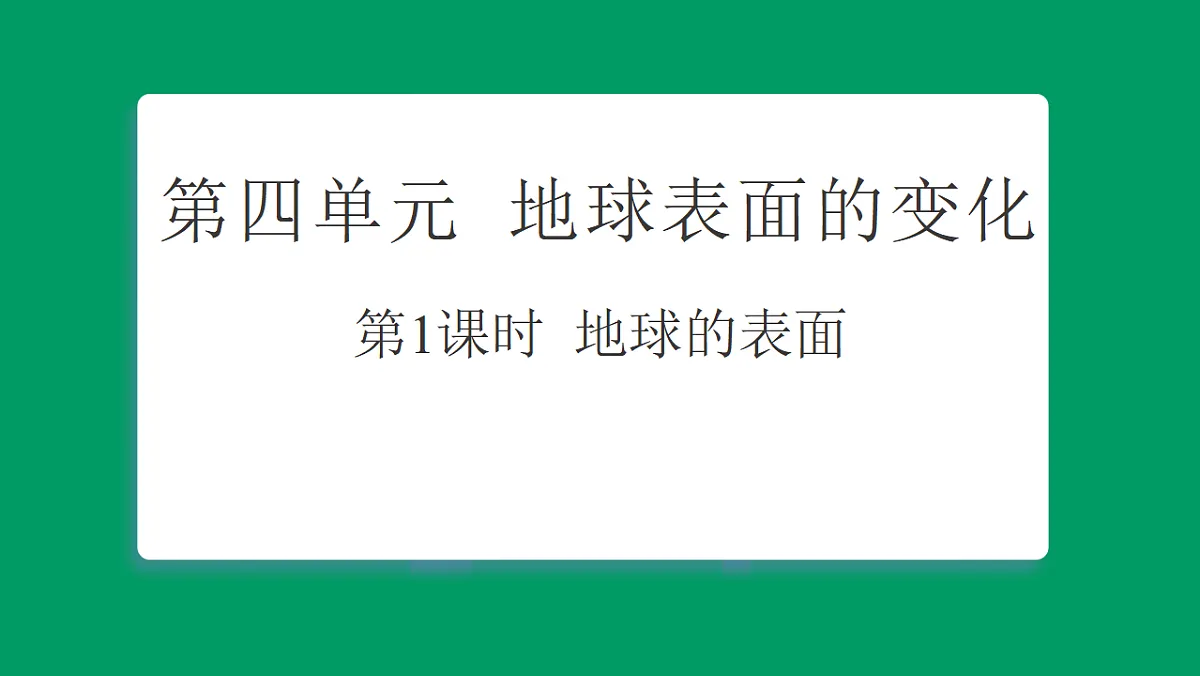 4.1地球的表面 课堂重点知识笔记课件第1页
