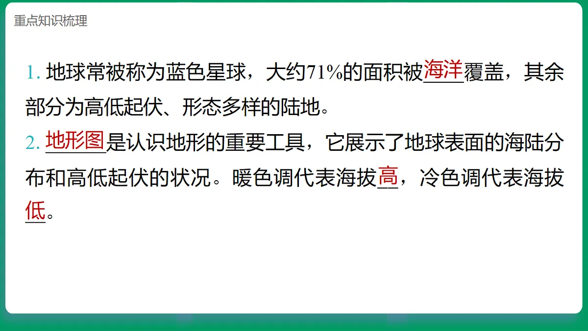 4.1地球的表面 课堂重点知识笔记课件第4页