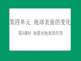教科版（2024）科学五年级上册 4.3地震对地表的作用（习题+课堂重点知识笔记课件含答案）