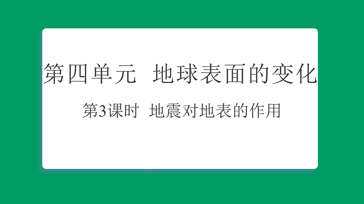 4.3地震对地表的作用 习题课件第1页