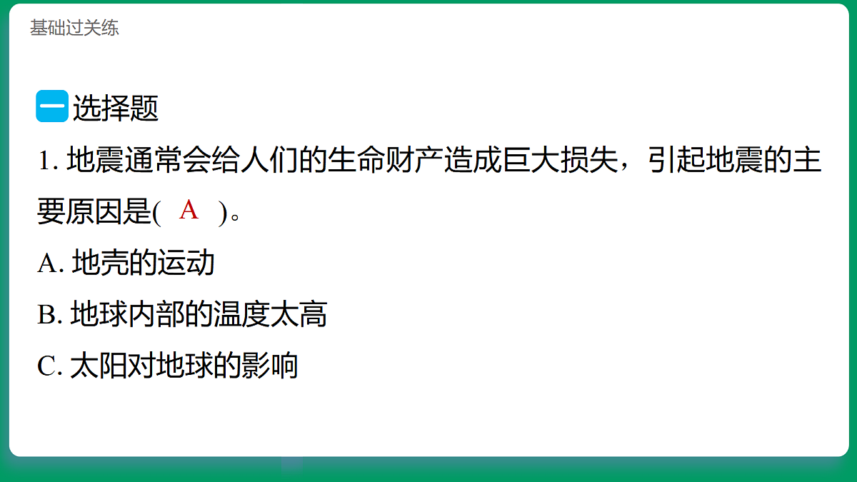 4.3地震对地表的作用 习题课件第2页