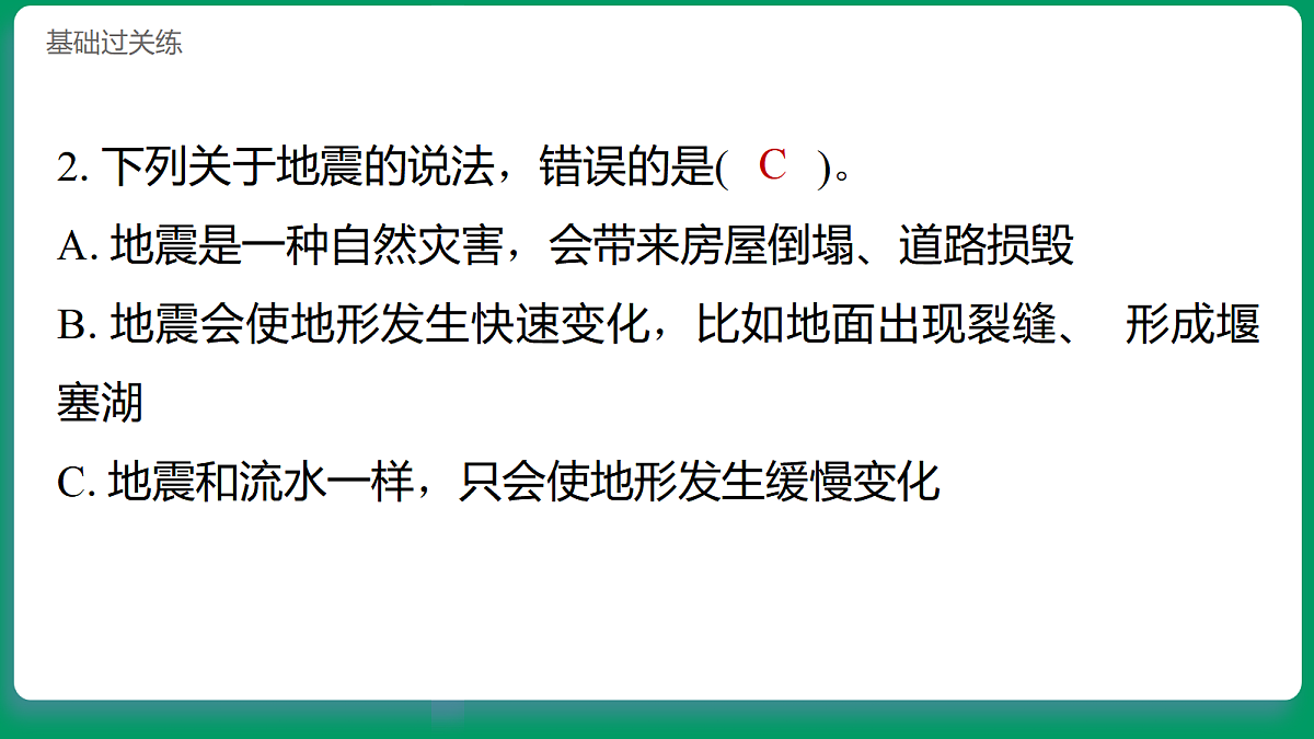 4.3地震对地表的作用 习题课件第3页