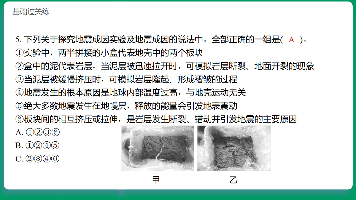 4.3地震对地表的作用 习题课件第6页