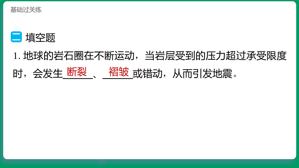 4.3地震对地表的作用 习题课件第8页