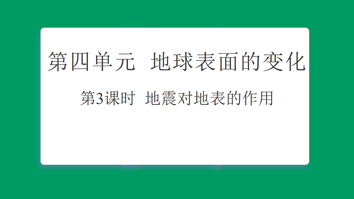 4.3地震对地表的作用 课堂重点知识笔记课件第1页