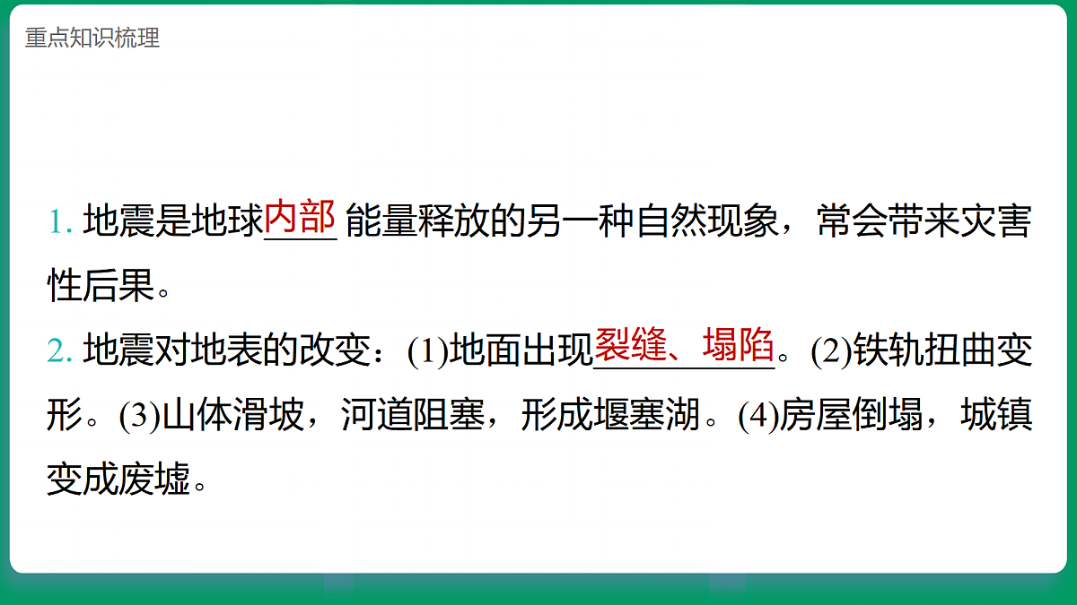 4.3地震对地表的作用 课堂重点知识笔记课件第2页