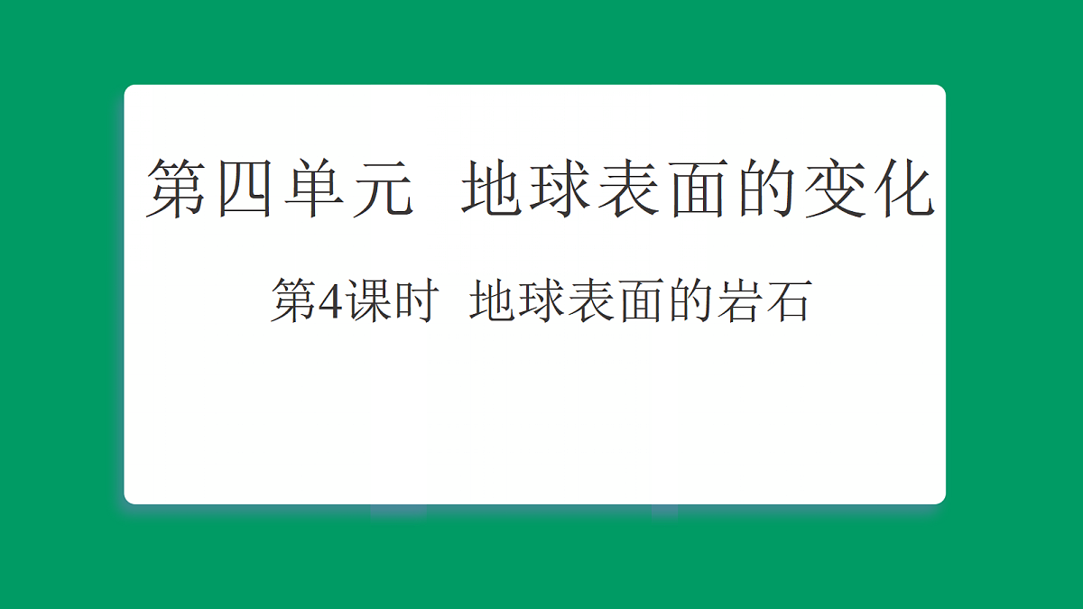 4.4地球表面的岩石 课堂重点知识笔记课件第1页