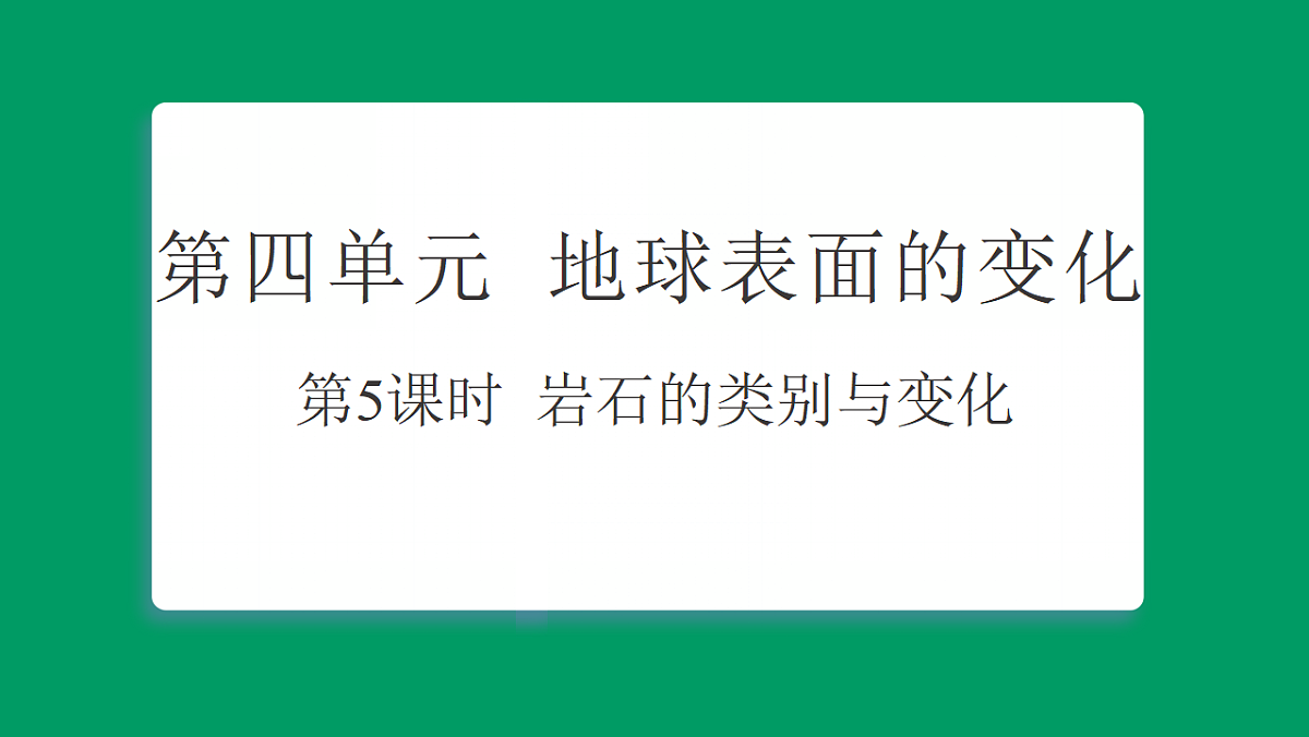 4.5岩石的类别与变化 习题课件第1页