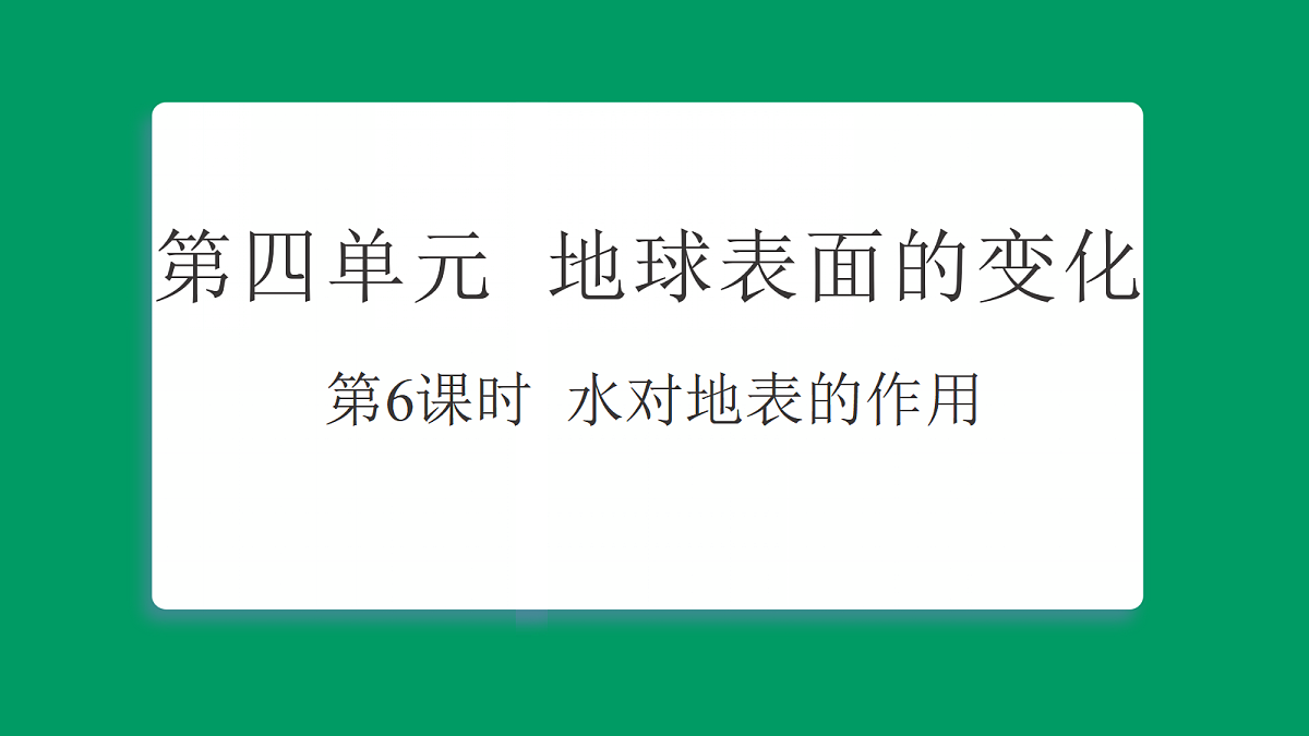 4.6水对地表的作用 习题课件第1页