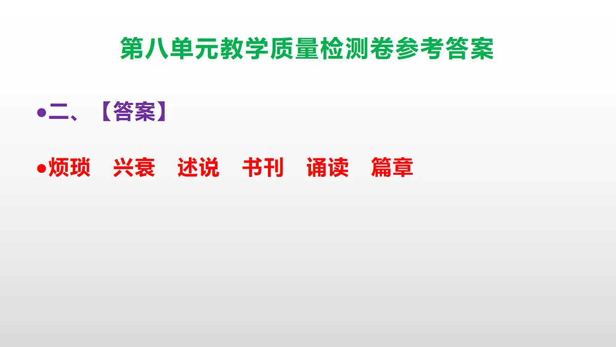 （新）部编版五年级语文下册第八单元教学质量检测卷 PPT（参考答案课件）第3页