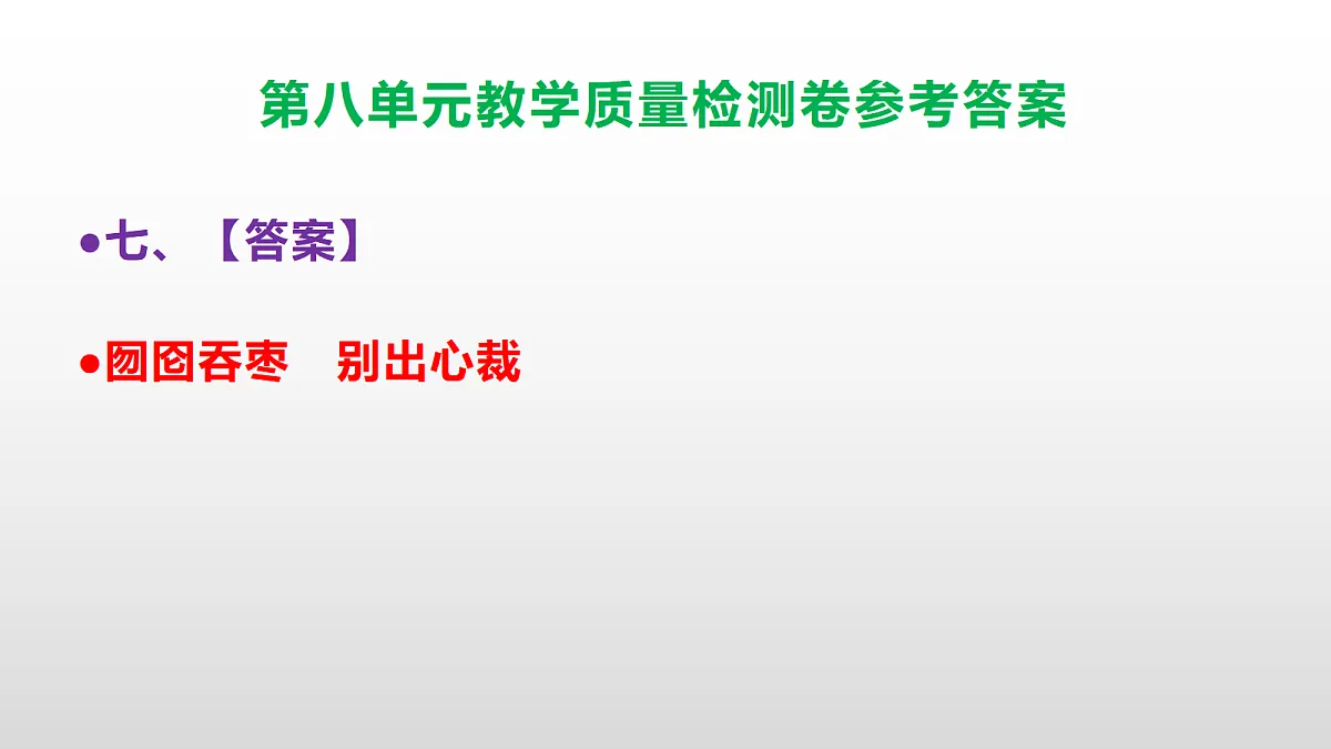 （新）部编版五年级语文下册第八单元教学质量检测卷 PPT（参考答案课件）第8页