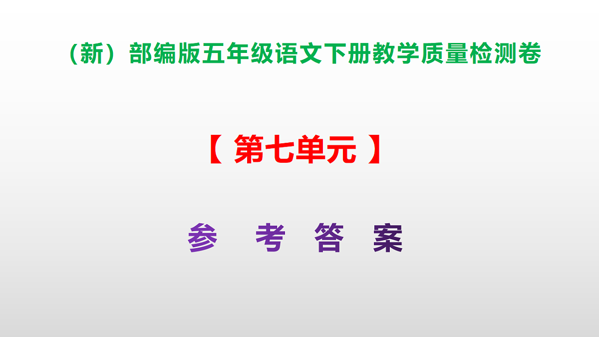 （新）部编版五年级语文下册第七单元教学质量检测卷 PPT（参考答案课件）第1页