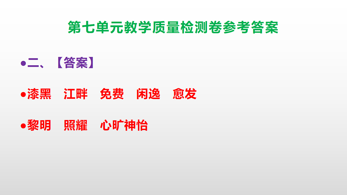 （新）部编版五年级语文下册第七单元教学质量检测卷 PPT（参考答案课件）第3页
