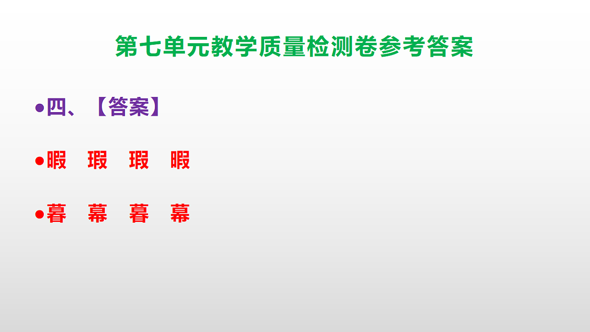 （新）部编版五年级语文下册第七单元教学质量检测卷 PPT（参考答案课件）第5页