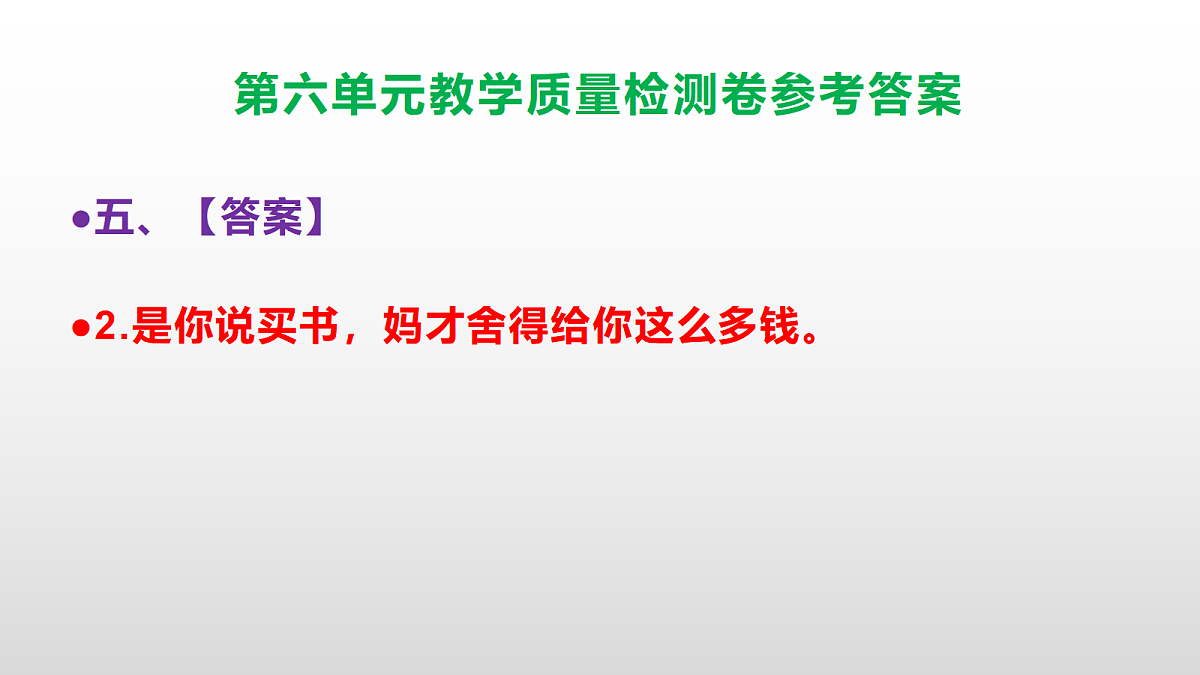 （新）部编版五年级语文下册第六单元教学质量检测卷 PPT（参考答案课件）第7页