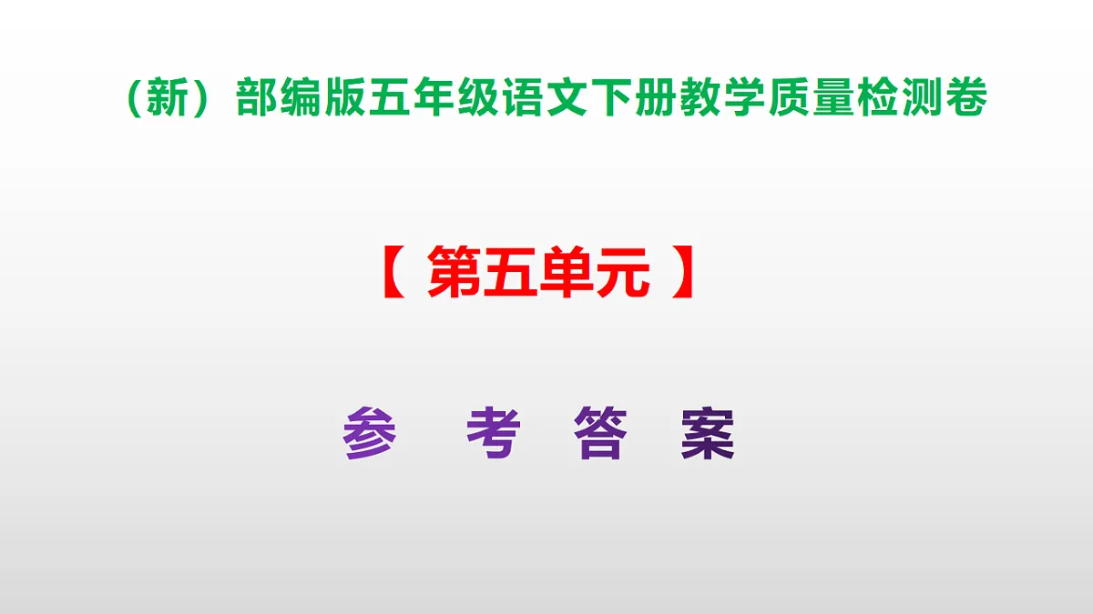 （新）部编版五年级语文下册第五单元教学质量检测卷 PPT（参考答案课件）第1页