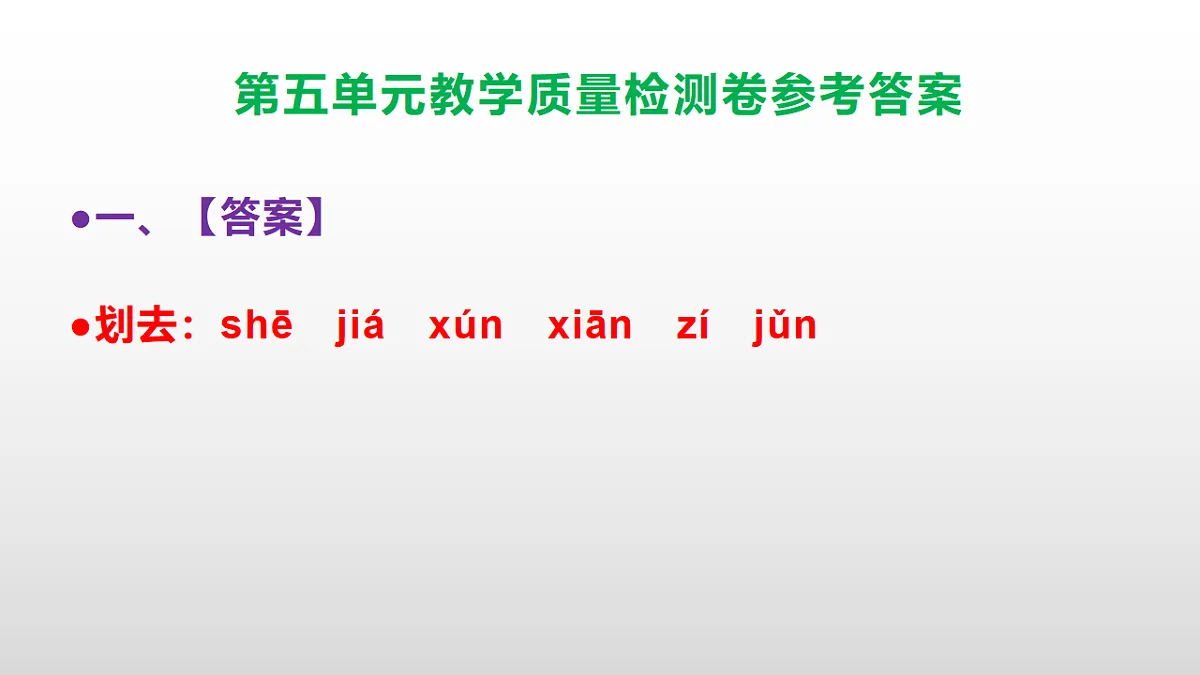 （新）部编版五年级语文下册第五单元教学质量检测卷 PPT（参考答案课件）第2页