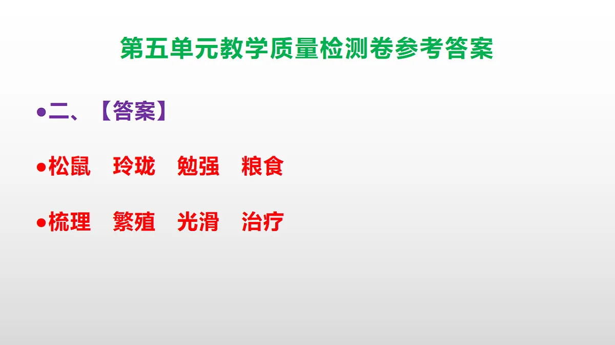 （新）部编版五年级语文下册第五单元教学质量检测卷 PPT（参考答案课件）第3页
