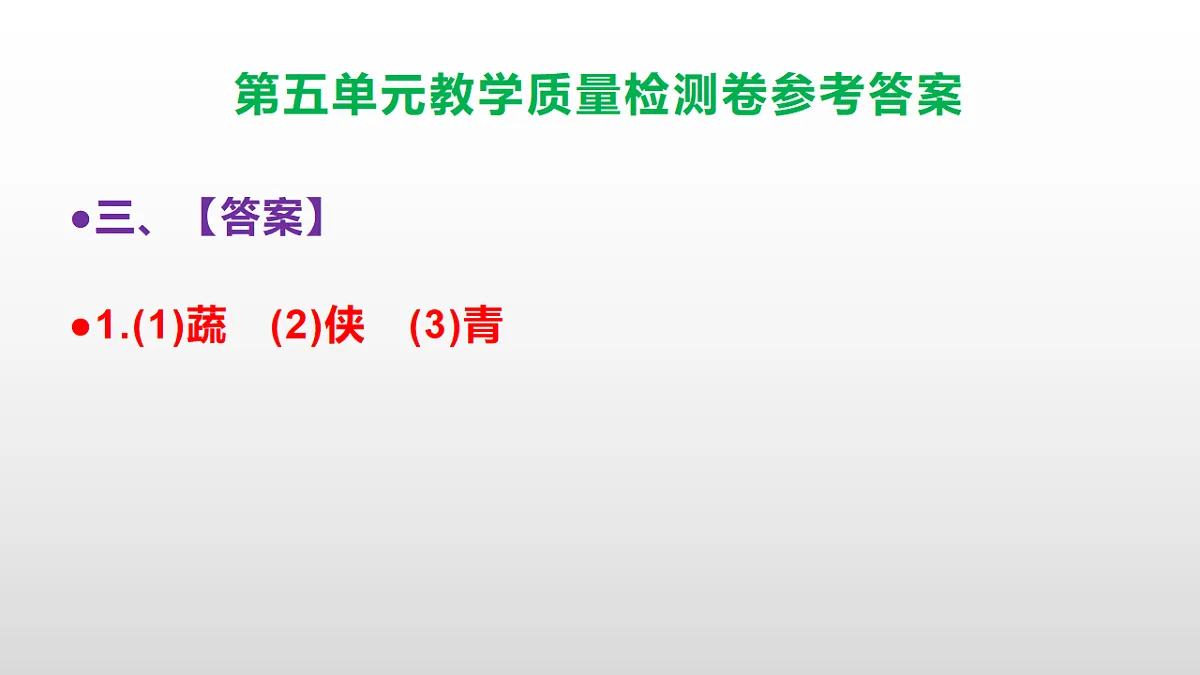 （新）部编版五年级语文下册第五单元教学质量检测卷 PPT（参考答案课件）第4页