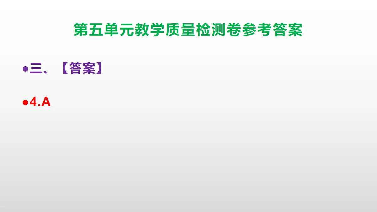 （新）部编版五年级语文下册第五单元教学质量检测卷 PPT（参考答案课件）第7页