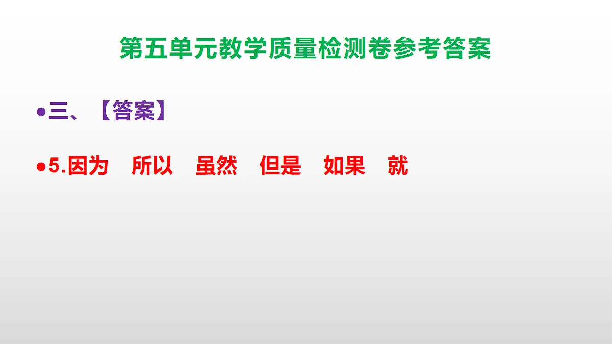（新）部编版五年级语文下册第五单元教学质量检测卷 PPT（参考答案课件）第8页