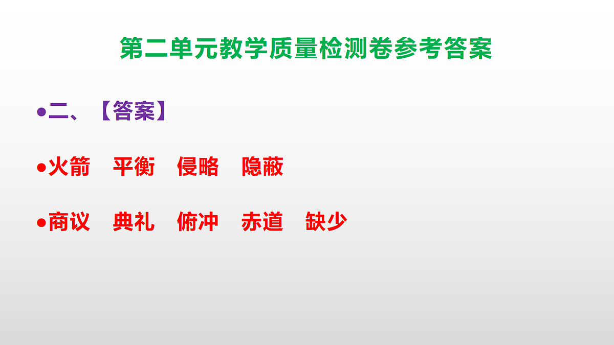（新）部编版五年级语文下册第二单元教学质量检测卷 PPT（参考答案课件）第3页