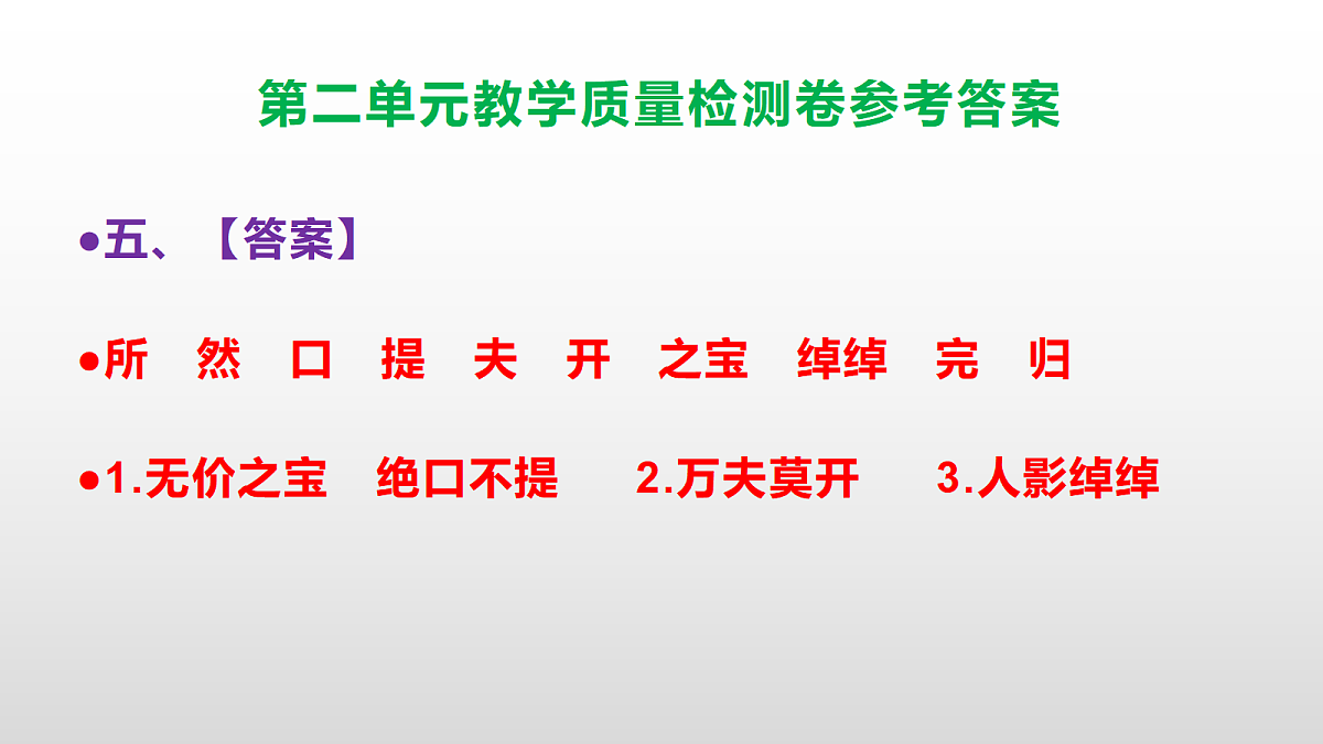 （新）部编版五年级语文下册第二单元教学质量检测卷 PPT（参考答案课件）第6页