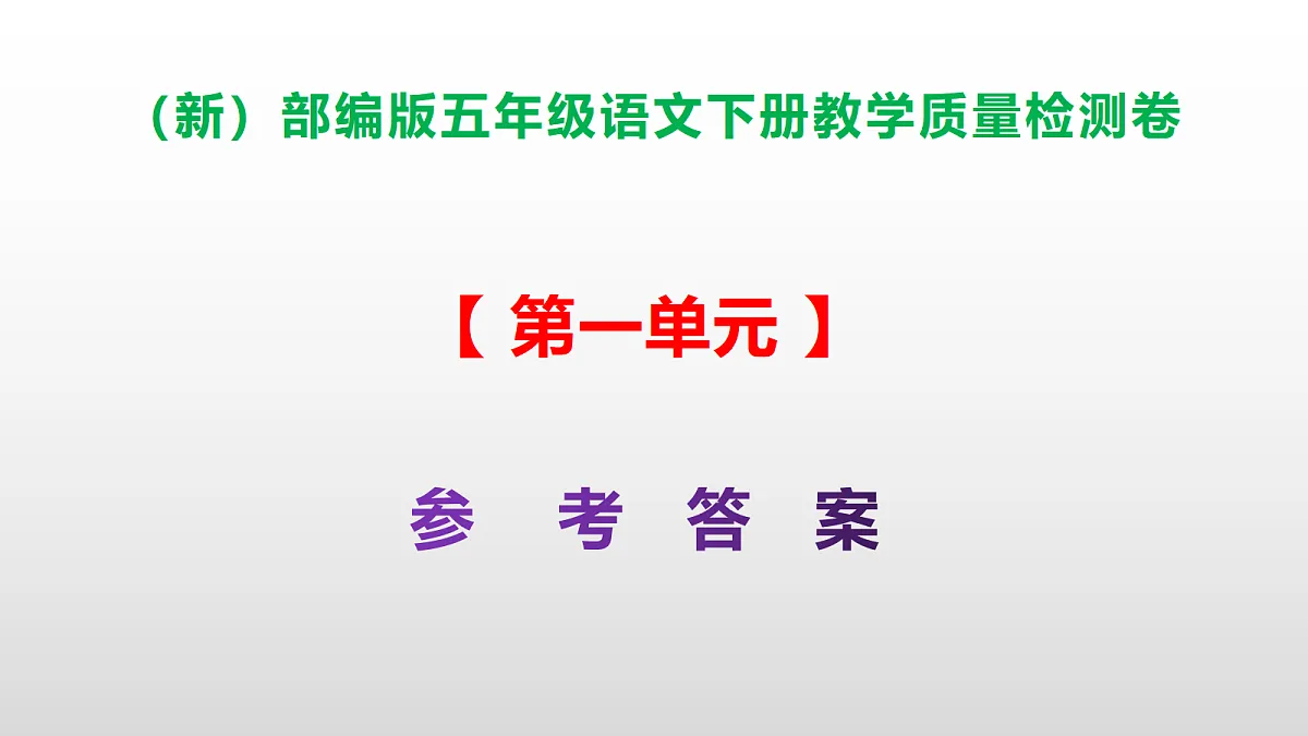 （新）部编版五年级语文下册第一单元教学质量检测卷 PPT（参考答案课件）第1页