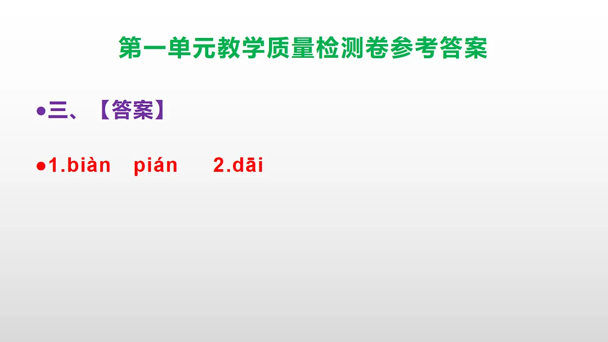 （新）部编版五年级语文下册第一单元教学质量检测卷 PPT（参考答案课件）第4页