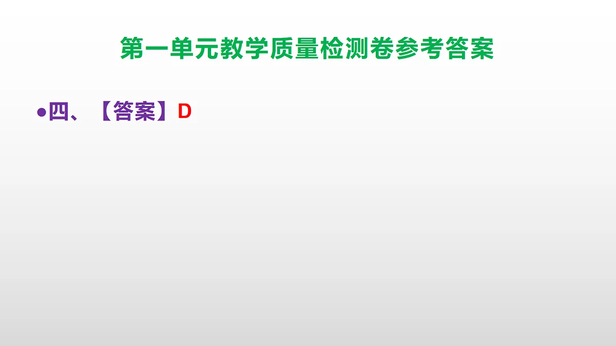（新）部编版五年级语文下册第一单元教学质量检测卷 PPT（参考答案课件）第5页