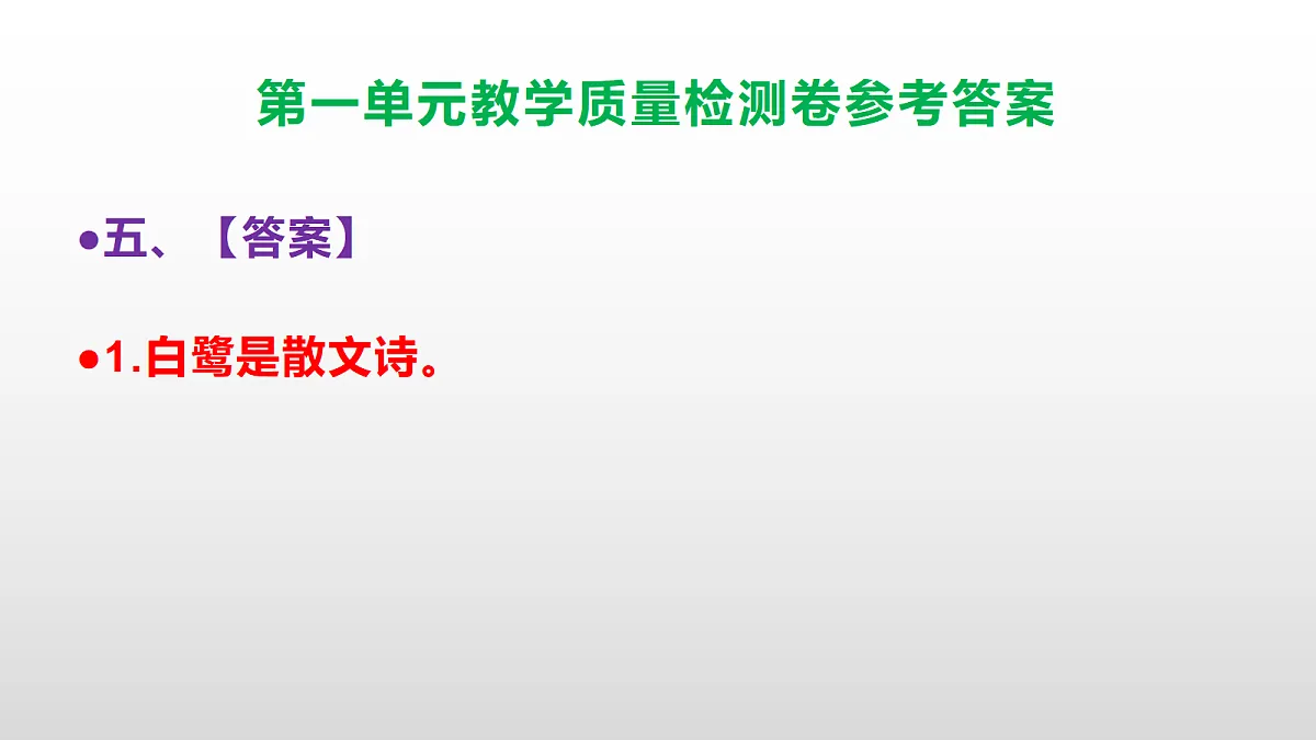 （新）部编版五年级语文下册第一单元教学质量检测卷 PPT（参考答案课件）第6页