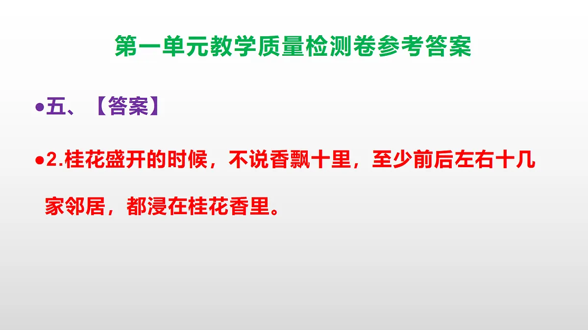 （新）部编版五年级语文下册第一单元教学质量检测卷 PPT（参考答案课件）第7页