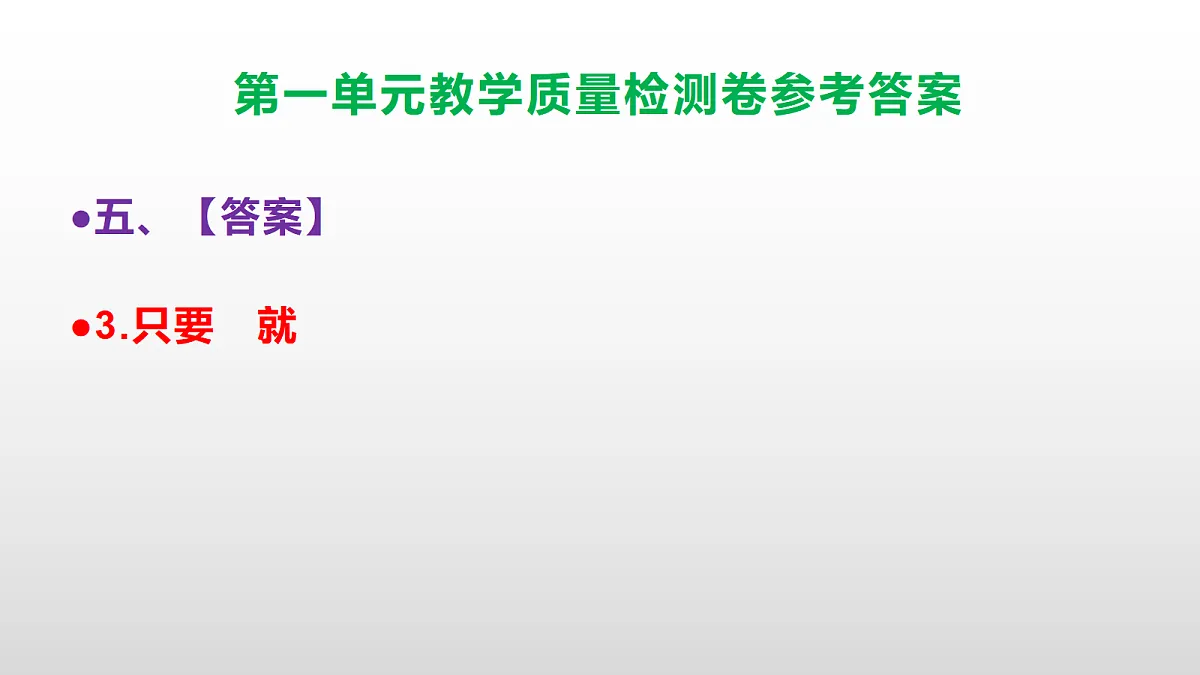 （新）部编版五年级语文下册第一单元教学质量检测卷 PPT（参考答案课件）第8页