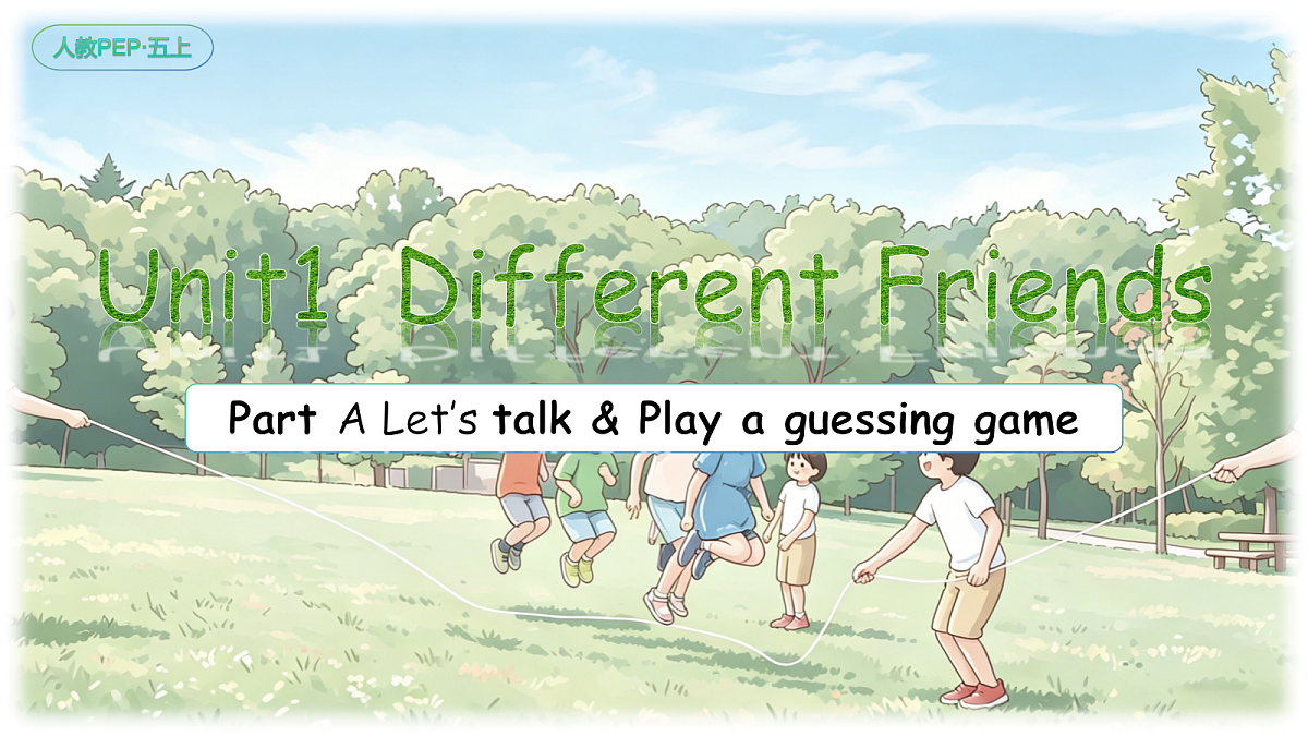 人教PEP五上（新教材）Unit1 Different Friends PA Let's talk& Play a guessing game 教学课件第1页