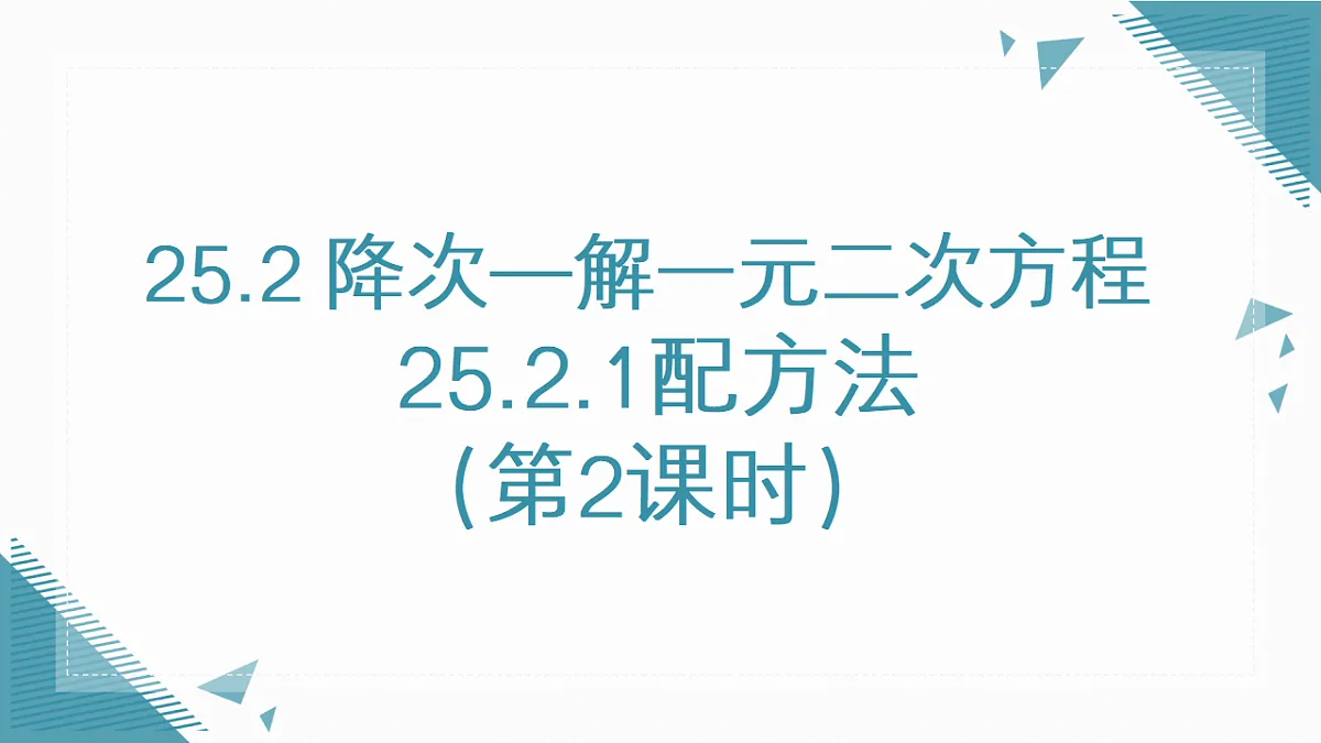 2026学年新人教版初中数学九年级上册 25.2.1配方法（第2课时）课件第1页
