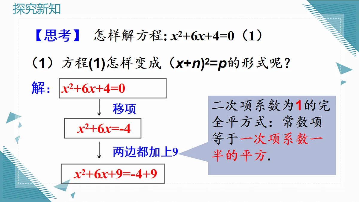 2026学年新人教版初中数学九年级上册 25.2.1配方法（第2课时）课件第7页