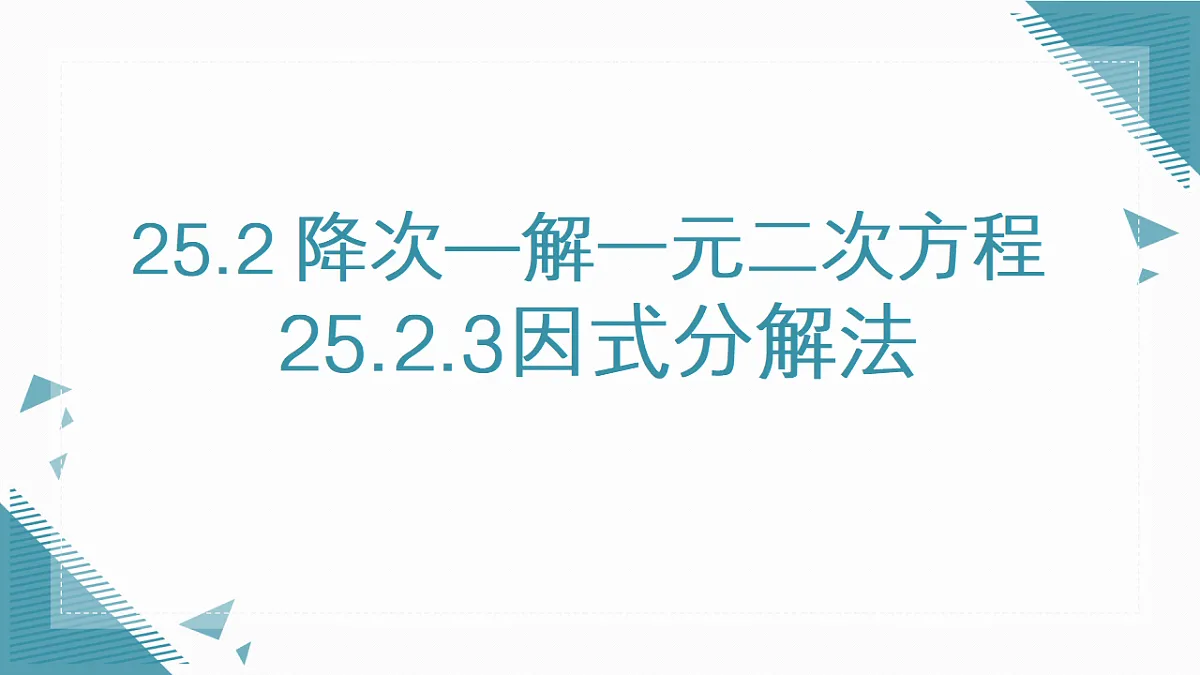 2026学年新人教版初中数学九年级上册25.2.3因式分解法课件第1页