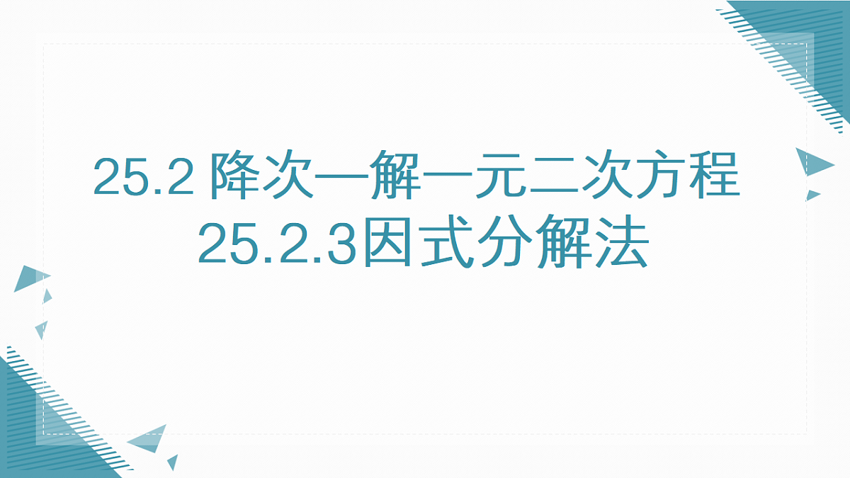 2026学年新人教版初中数学九年级上册25.2.3因式分解法课件第1页