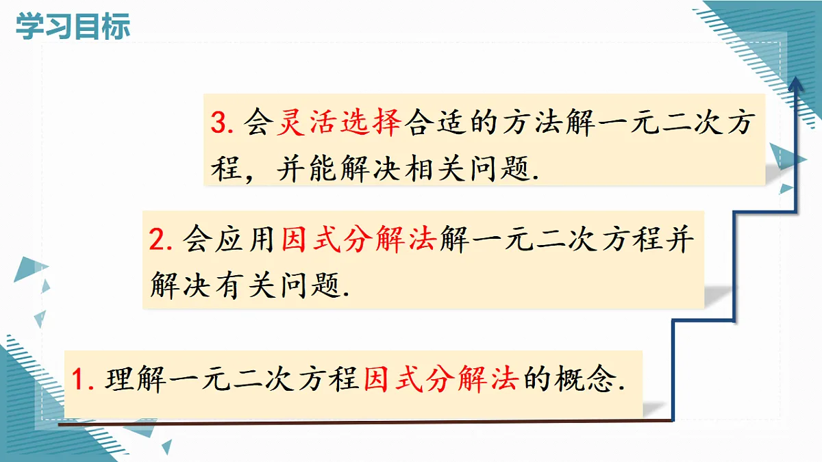2026学年新人教版初中数学九年级上册25.2.3因式分解法课件第2页