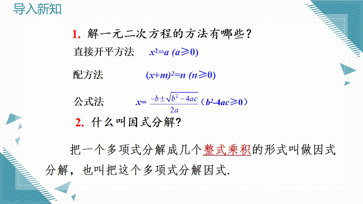 2026学年新人教版初中数学九年级上册25.2.3因式分解法课件第3页