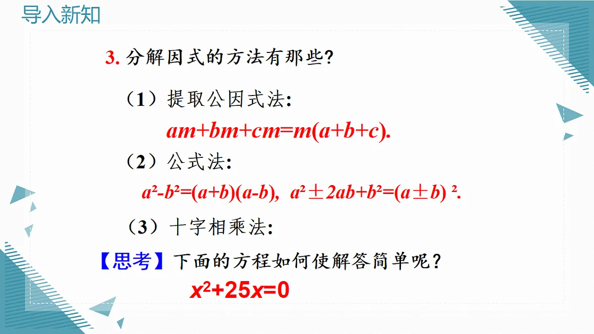 2026学年新人教版初中数学九年级上册25.2.3因式分解法课件第4页