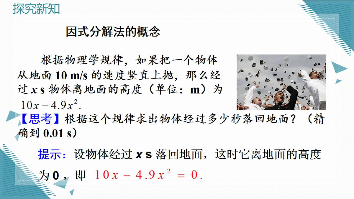 2026学年新人教版初中数学九年级上册25.2.3因式分解法课件第5页