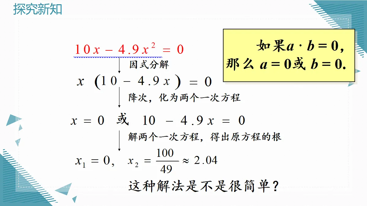 2026学年新人教版初中数学九年级上册25.2.3因式分解法课件第7页