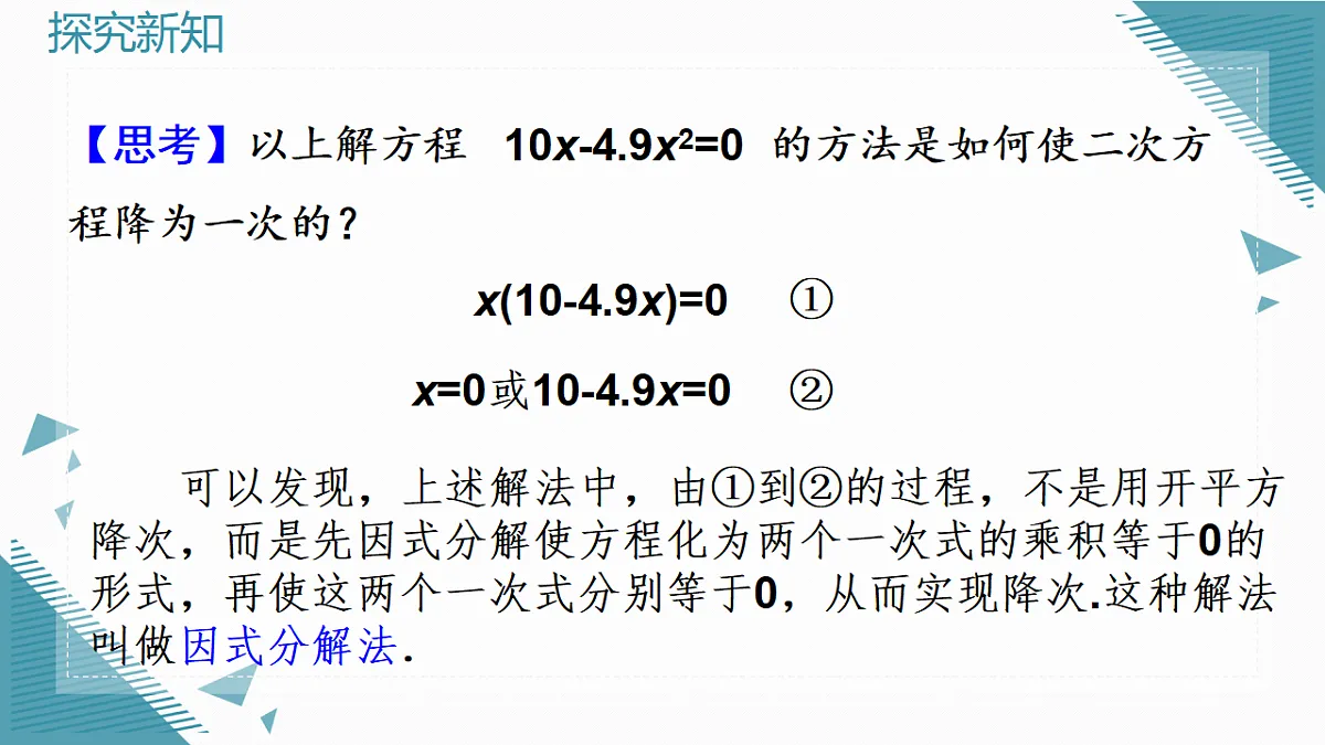 2026学年新人教版初中数学九年级上册25.2.3因式分解法课件第8页
