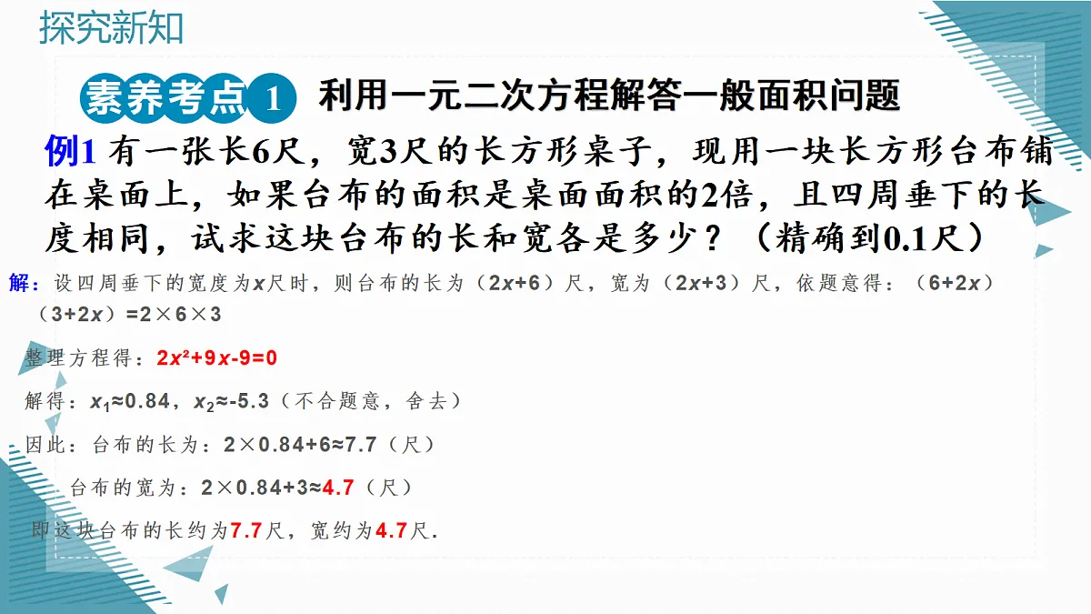 2026学年新人教版初中数学九年级上册25.3实际问题与一元二次方程（第3课时）课件第8页