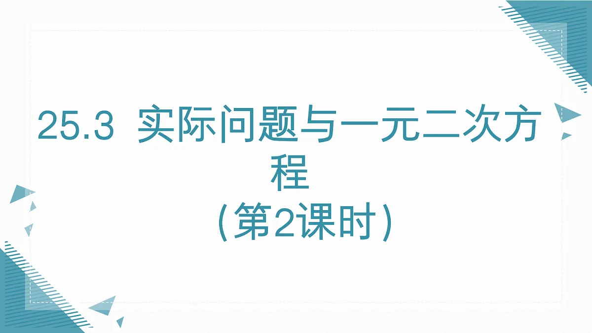 2026学年新人教版初中数学九年级上册25.3实际问题与一元二次方程（第2课时）课件第1页