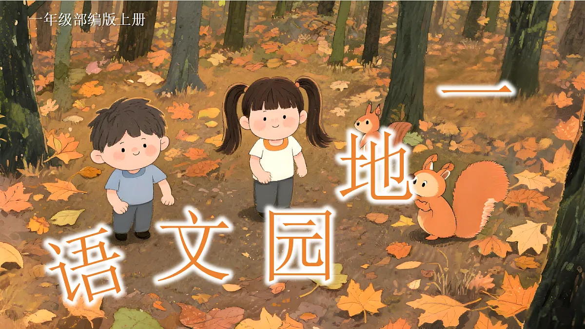 一上语文园地一第1页