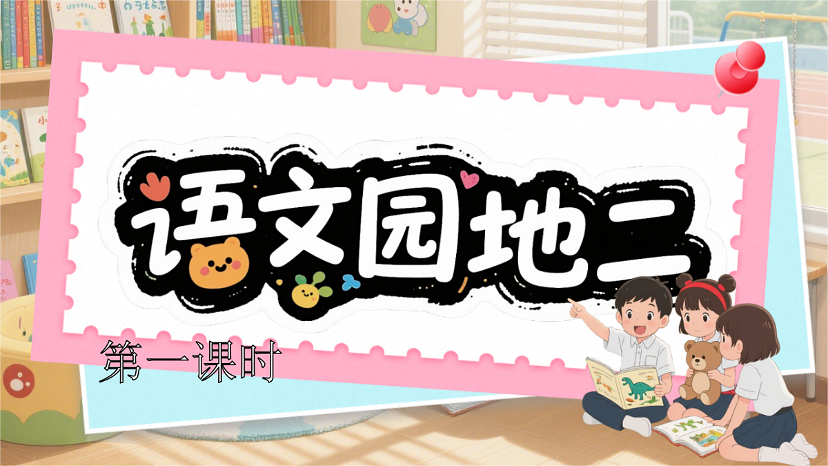《语文园地二》第1页