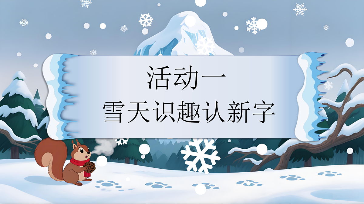 《雪地里的小画家》第4页